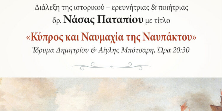 Διάλεξη με θέμα «Κύπρος και Ναυμαχία της Ναυπάκτου» στο Ίδρυμα Δημητρίου και Αίγλης Μπότσαρη