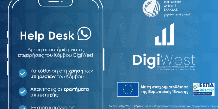 Γραφείο υποστήριξης  (Helpdesk) για τις επιχειρήσεις που εντάσσονται στον Κόμβο Ψηφιακού Μετασχηματισμού DigiWest