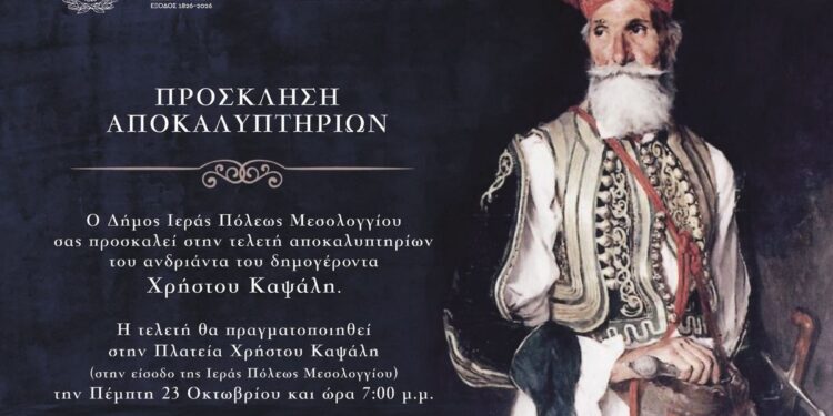 Αποκαλυπτήρια αγάλματος Δημογέροντα Χρήστου Καψάλη στην Ιερή Πόλη Μεσολογγίου