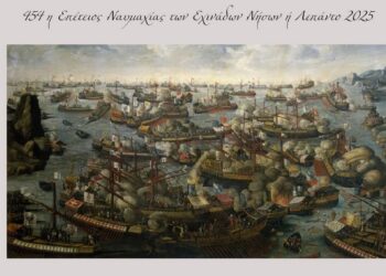 454η ΕΠΕΤΕΙΟΣ ΝΑΥΜΑΧΙΑΣ ΤΩΝ ΕΧΙΝΑΔΩΝ ΝΗΣΩΝ Ή ΛΕΠΑΝΤΟ 2025