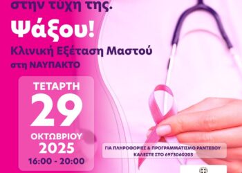 Δωρεάν Κλινική Εξέταση Μαστού στη Ναύπακτο με την συμμετοχή της Περιφέρειας Δυτικής Ελλάδας