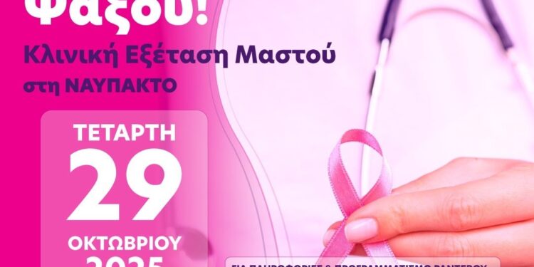 Δωρεάν Κλινική Εξέταση Μαστού στη Ναύπακτο με την συμμετοχή της Περιφέρειας Δυτικής Ελλάδας