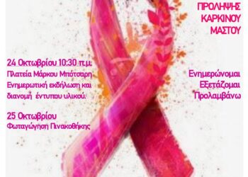 Μεσολόγγι: Πρόσκληση σε δράση ενημέρωσης για τον καρκίνο του μαστού από τον Δήμο Ιερής Πόλης Μεσολογγίου