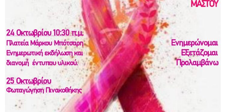 Μεσολόγγι: Πρόσκληση σε δράση ενημέρωσης για τον καρκίνο του μαστού από τον Δήμο Ιερής Πόλης Μεσολογγίου