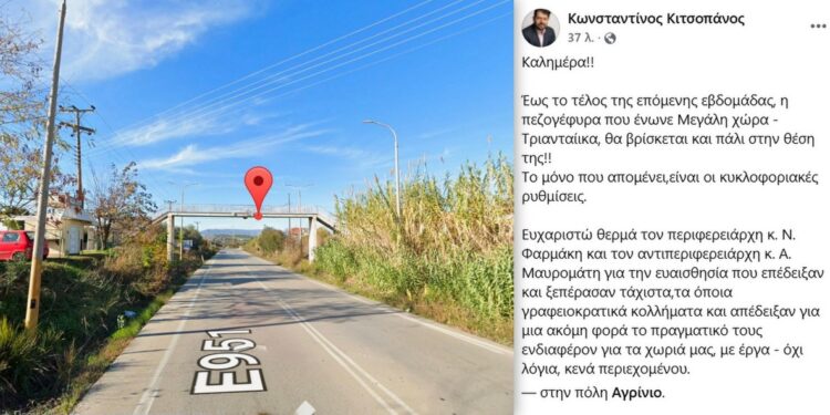 Μεγάλη Χώρα Αγρινίου: την Παρασκευή η τοποθέτηση της Πεζογέφυρας