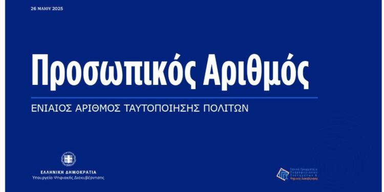 Προσωπικός Αριθμός – Τι πρέπει να κάνετε πριν από τις 5/11 για να μη μπλοκαριστούν οι συναλλαγές σας με το Δημόσιο