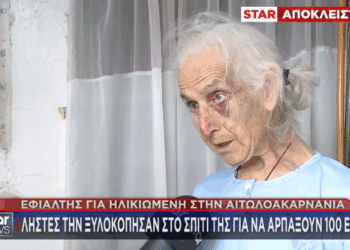 Ληστεία στο Αγγελόκαστρο Αγρινίου: Σοκάρει η εικόνα του θύματος – «Τους παρακαλούσα, μη με χτυπάτε άλλο», λέει η 85χρονη