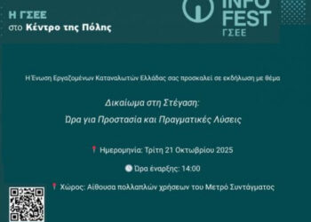 Εκδήλωση: «Δικαίωμα στη Στέγαση: Ώρα για Προστασία και Πραγματικές Λύσεις»
