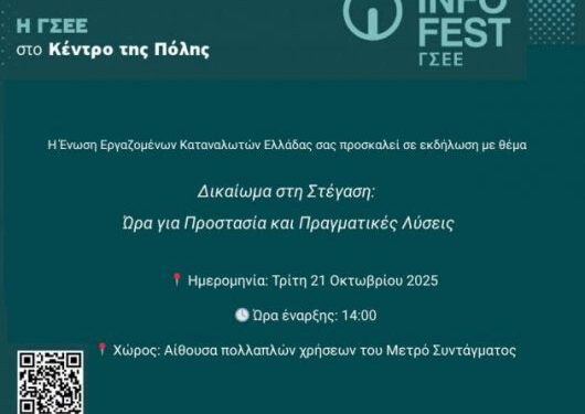 Εκδήλωση: «Δικαίωμα στη Στέγαση: Ώρα για Προστασία και Πραγματικές Λύσεις»