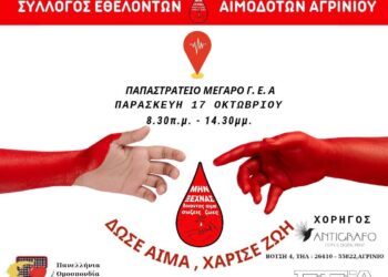ΕΘΕΛΟΝΤΙΚΗ ΑΙΜΟΔΟΣΙΑ: ΔΩΣΕ ΑΙΜΑ-ΧΑΡΙΣΕ ΖΩΗ