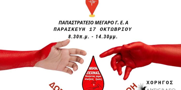 ΕΘΕΛΟΝΤΙΚΗ ΑΙΜΟΔΟΣΙΑ: ΔΩΣΕ ΑΙΜΑ-ΧΑΡΙΣΕ ΖΩΗ