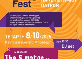 Welcome to Up Fest στην Ιερή Πόλη Μεσολογγίου Φεστιβάλ Υποδοχής Πρωτοετών Φοιτητών στις 8 Οκτωβρίου
