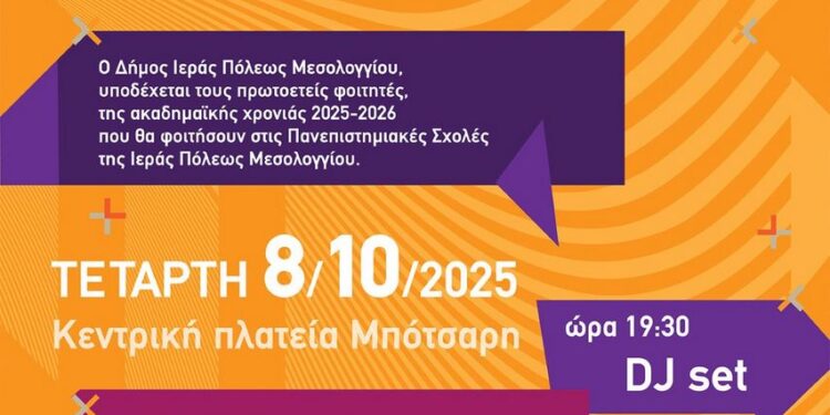 Welcome to Up Fest στην Ιερή Πόλη Μεσολογγίου Φεστιβάλ Υποδοχής Πρωτοετών Φοιτητών στις 8 Οκτωβρίου