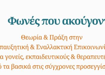 Η Πάτρα φιλοξενεί μια πρωτοβουλία για παιδιά με δυσκολίες λόγου: «Φωνές που Ακούγονται» — Σεμινάριο Επαυξητικής & Εναλλακτικής Επικοινωνίας 