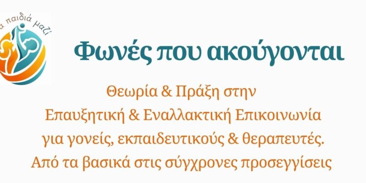 Η Πάτρα φιλοξενεί μια πρωτοβουλία για παιδιά με δυσκολίες λόγου: «Φωνές που Ακούγονται» — Σεμινάριο Επαυξητικής & Εναλλακτικής Επικοινωνίας 
