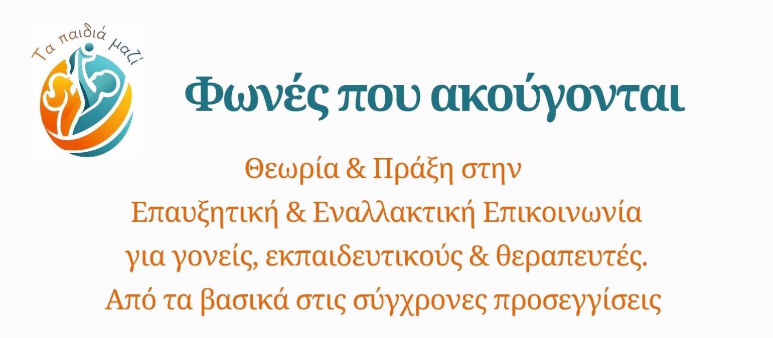 Η Πάτρα φιλοξενεί μια πρωτοβουλία για παιδιά με δυσκολίες λόγου: «Φωνές που Ακούγονται» — Σεμινάριο Επαυξητικής & Εναλλακτικής Επικοινωνίας 