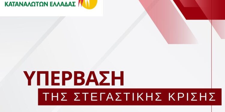 Θέσεις και Προτάσεις της ΕΕΚΕ για την Υπέρβαση της Στεγαστικής Κρίσης