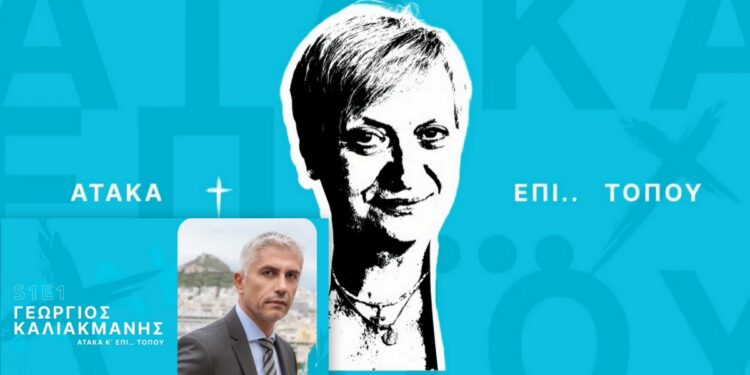 Ατάκα και … επί Τόπου με την Δήμητρα Λαοπόδη. Προσκεκλημένος ο Γιώργος Καλιακμάνης