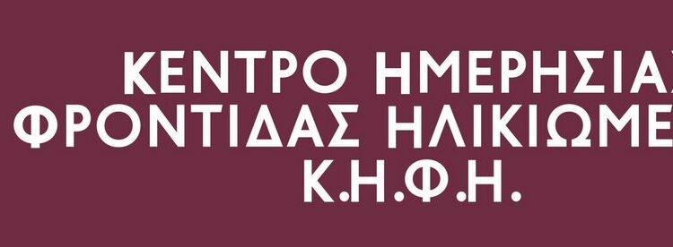 Ξεκινά τη Δευτέρα η δράση «Ψηφιακή Σύνδεση: η 3η ηλικία στην Εποχή της Τεχνολογίας» στο ΚΗΦΗ Μεσολογγίου