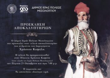 Μεσολόγγι: Την Πέμπτη 23 Οκτωβρίου τα αποκαλυπτήρια του ανδριάντα του Χρήστου Καψάλη στην Ιερή Πόλη Μεσολογγίου