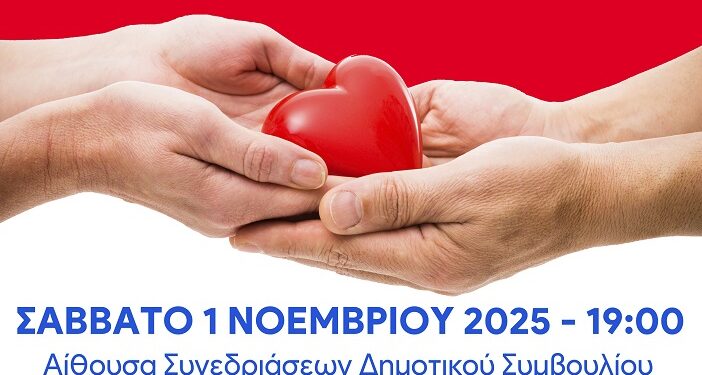 Πρόσκληση στην εκδήλωση «Δωρεά Οργάνων – Μια συζήτηση που πρέπει να γίνει» / Σάββατο 01-11-2025 και ώρα 19:00