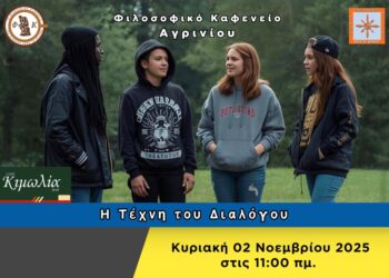 Το “Φιλοσοφικό Καφενείο Αγρινίου” προσκαλεί στην 2η συνάντηση της σεζόν 2025-2026 με θέμα συζήτησης: “Η Τέχνη του Διαλόγου” (Κυρ 2/11/2025 11:00 πμ)