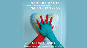 ΠΡΟΣΚΛΗΣΗ ΣΕ ΔΡΑΣΗ ΤΟΥ Ι.Σ.Α ΣΤΟ ΠΛΑΙΣΙΟ ΤΗΣ ΠΑΓΚΟΣΜΙΑΣ ΗΜΕΡΑΣ ΕΠΑΝΕΚΚΙΝΗΣΗΣ ΚΑΡΔΙΑΣ