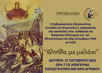Μητρόπολη: Επετειακή εκδήλωση στο Αγρίνιο για την 28η Οκτωβρίου