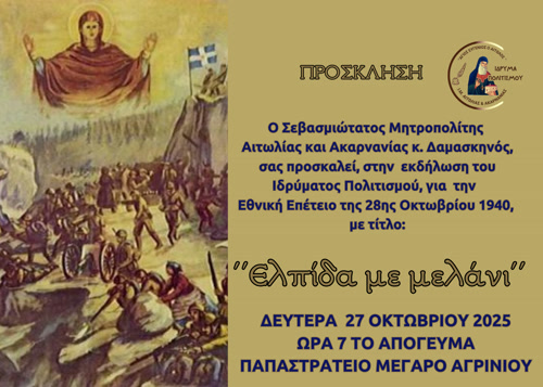 Επετειακή Εκδήλωση της Ιεράς Μητροπόλεως Αιτωλίας και Ακαρνανίας και του Ιδρύματος Πολιτισμού «ΑΓΙΟΣ ΕΥΓΕΝΙΟΣ Ο ΑΙΤΩΛΟΣ»  για την Εθνική Εορτή της 28ης Οκτωβρίου 1940