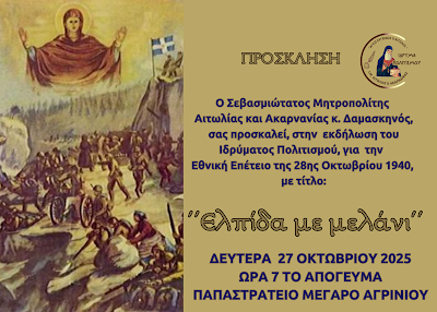 Μητρόπολη: Επετειακή εκδήλωση στο Αγρίνιο για την 28η Οκτωβρίου