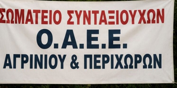ΣΩΜΑΤΕΙΟ ΣΥΝΤΑΞΙΟΥΧΩΝ Ο.Α.Ε.Ε ΑΓΡΙΝΙΟΥ