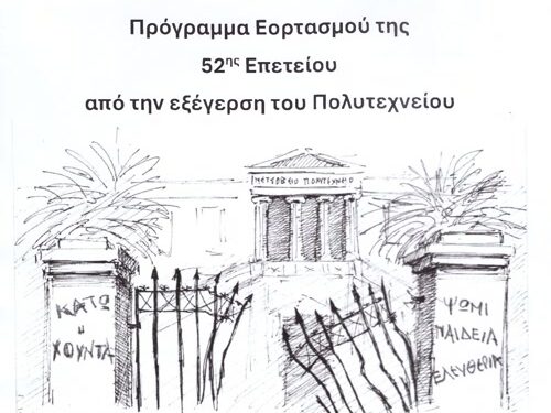 Εορτασμός της 52ης Επετείου από την εξέγερση του Πολυτεχνείου στον Δήμο Ιεράς Πόλεως Μεσολογγίου