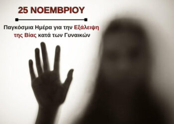 Αγρίνιο: Δράσεις για την 25η Νοεμβρίου – Εξάλειψη της Βίας Κατά των Γυναικών