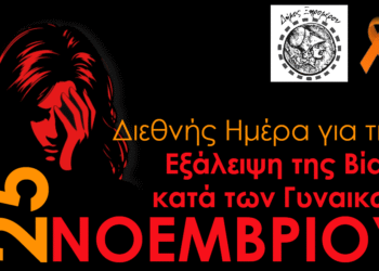 Μήνυμα Δήμου Ξηρομέρου για τη Διεθνή Ημέρα Εξάλειψης της Βίας κατά των Γυναικών