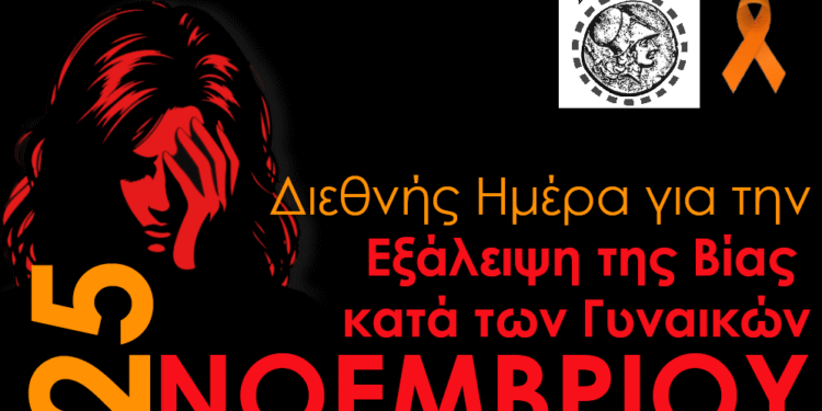 Μήνυμα Δήμου Ξηρομέρου για τη Διεθνή Ημέρα Εξάλειψης της Βίας κατά των Γυναικών