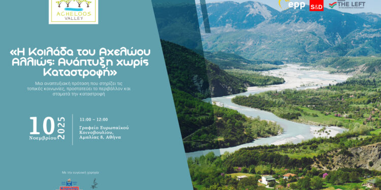 Η Κοιλάδα του Αχελώου σχεδιάζει το Αύριο – Ανάπτυξη με Ταυτότητα, Συνεργασία και Προοπτική.