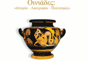 Παρουσίαση της Συλλογικής Έκδοσης «Οινιάδες: Ιστορία – Λαογραφία – Πολιτισμός» στο Κτίριο Συγγρού