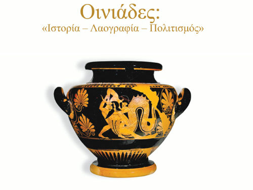 Παρουσίαση της Συλλογικής Έκδοσης «Οινιάδες: Ιστορία – Λαογραφία – Πολιτισμός» στο Κτίριο Συγγρού