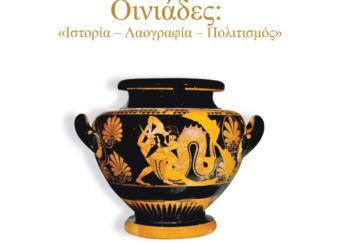 Οι Οινιάδες στο προσκήνιο: Παρουσίαση της συλλογικής έκδοσης «Ιστορία – Λαογραφία – Πολιτισμός»