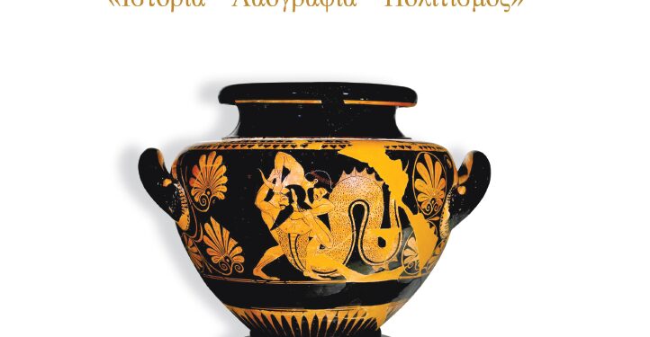 Οι Οινιάδες στο προσκήνιο: Παρουσίαση της συλλογικής έκδοσης «Ιστορία – Λαογραφία – Πολιτισμός»