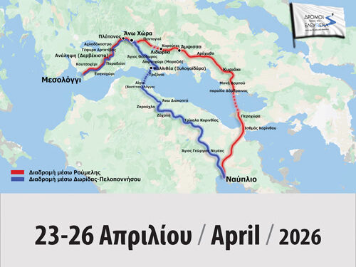 Διεθνής Αδελφότητα Απογόνων των Ελεύθερων Πολιορκημένων-ΔΡΟΜΟΙ ΕΛΕΥΘΕΡΙΑΣ