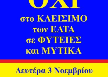 Ξηρόμερο: Κινητοποιήσεις σε Μύτικα και Φυτείες για το κλείσιμο των ΕΛΤΑ