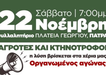 Κάλεσμα σε συλλαλητήριο αγροτών στην Πάτρα στις 22 Νοεμβρίου – Ανακοίνωση Ομοσπονδιών