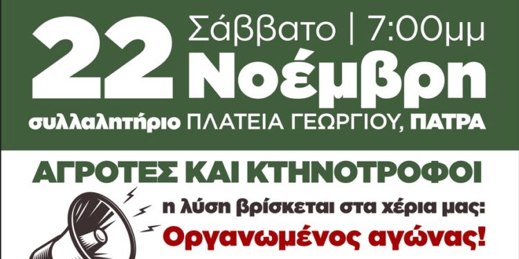 Κάλεσμα σε συλλαλητήριο αγροτών στην Πάτρα στις 22 Νοεμβρίου – Ανακοίνωση Ομοσπονδιών
