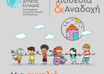 Έναρξη εκπαιδευτικού προγράμματος για υποψήφιους θετούς γονείς στην ΠΕ Αιτωλοακαρνανίας