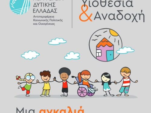 Έναρξη εκπαιδευτικού προγράμματος για υποψήφιους θετούς γονείς στην ΠΕ Αιτωλοακαρνανίας