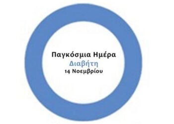 «Παγκόσμια Ημέρα Διαβήτη Αναγνώρισε τον κίνδυνο-Δράσε έγκαιρα»