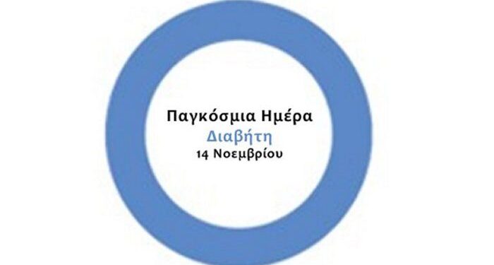 «Παγκόσμια Ημέρα Διαβήτη Αναγνώρισε τον κίνδυνο-Δράσε έγκαιρα»