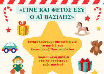 Γίνε φέτος εσύ ο Αϊ-Βασίλης: Συγκέντρωση παιχνιδιών για τα παιδιά του Κοινωνικού Παντοπωλείου Μεσολογγίου