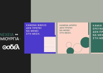 Αφίσα της Πανελλαδικής Καμπάνιας του ΟΣΔΕΛ για την προστασία των Πνευματικών Δικαιωμάτων απέναντι στην Τεχνητή Νοημοσύνη.